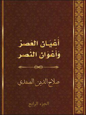 cover image of أعيان العصر وأعوان النصر الجزء الرابع